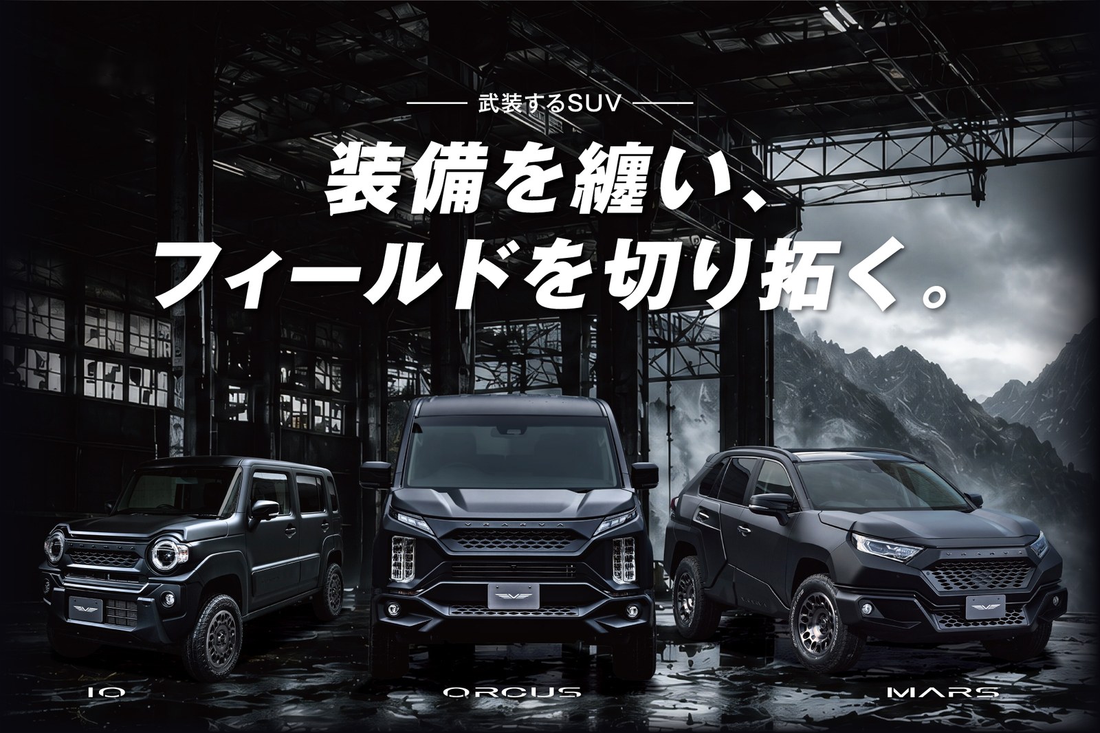 武装するSUV ─ 装備を纏い、フィールドを切り拓く。VRARVA コンプリートカー3台（ハスラーカスタム IO、デリカD:5カスタム ORCUS、RAV4カスタム MARS）