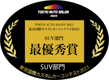 東京国際カスタムカーコンテスト2023　SUV部門　最優秀賞　アイコン